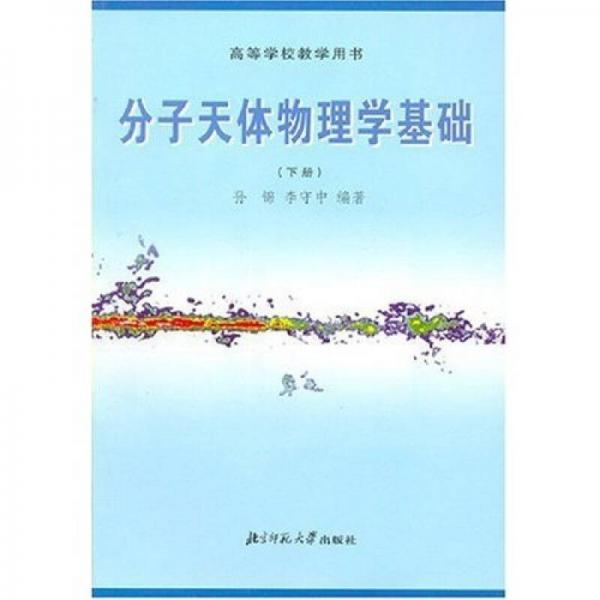 分子天體物理學(xué)基礎(chǔ)（下冊）