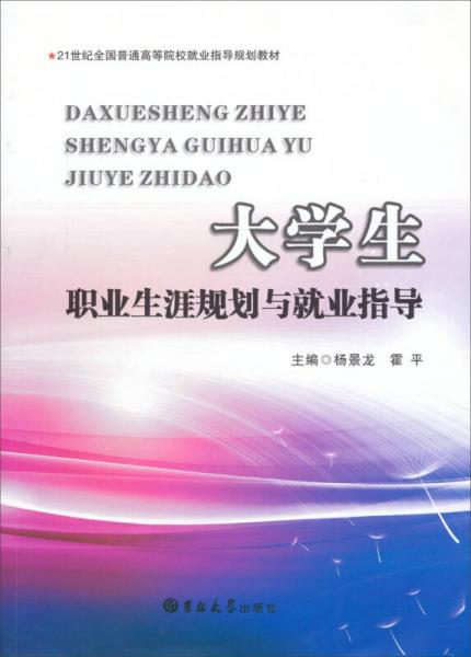 大學(xué)生職業(yè)生涯規(guī)劃與就業(yè)指導(dǎo)/21世紀(jì)全國(guó)普通高等院校就業(yè)指導(dǎo)規(guī)劃教材