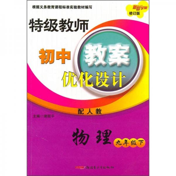 特级教师初中教案优化设计：物理