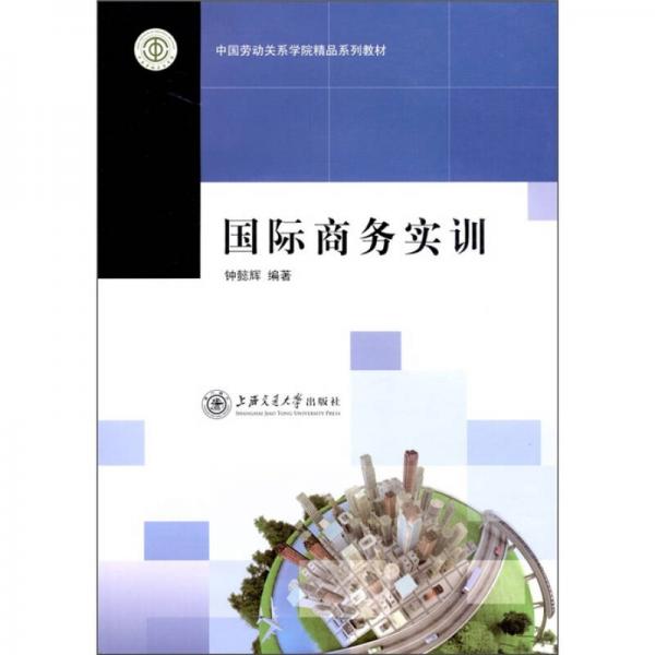 國際商務(wù)實訓(xùn)