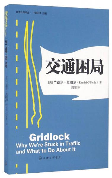 交通困局/城市政策譯叢
