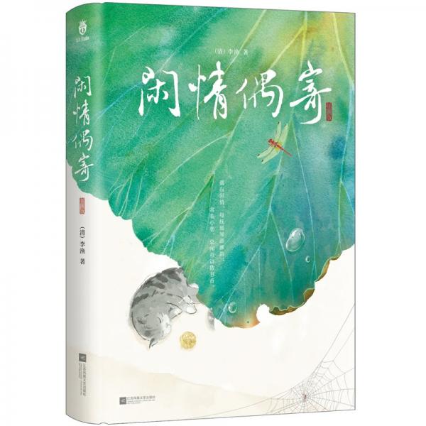 閑情偶寄（一本“中國人生活藝術的指南”，古代生活美學寶典）