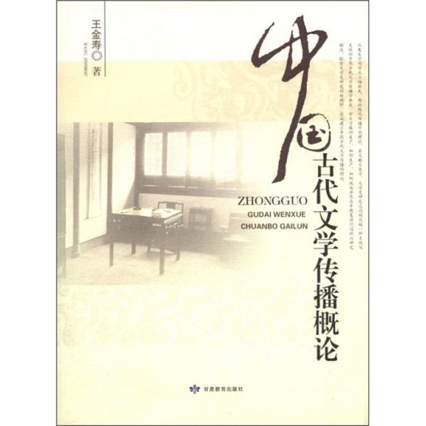中國(guó)古代文學(xué)傳播概論