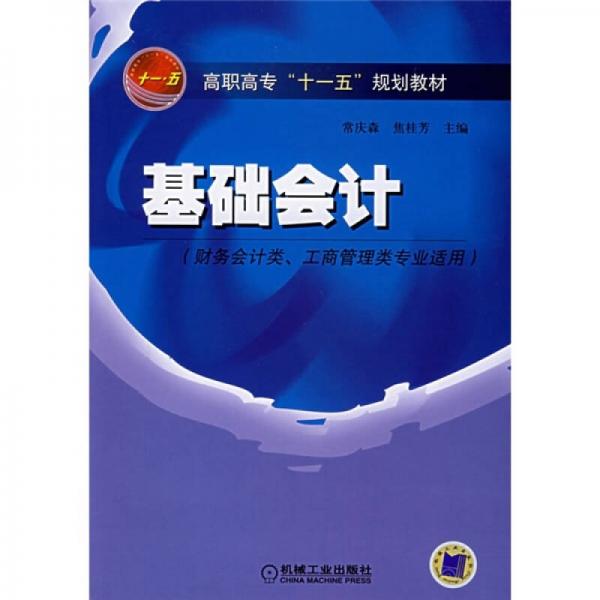 基础会计（财务会计类、工商管理类专业适用）