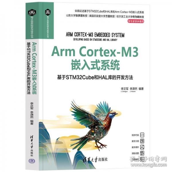 Arm Cortex-M3嵌入式系統(tǒng)——基于STM32Cube和HAL庫的開發(fā)方法