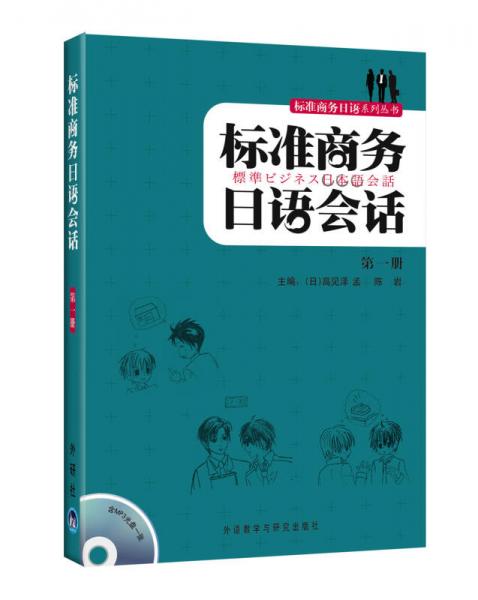 標(biāo)準(zhǔn)商務(wù)日語會(huì)話（第1冊(cè)）