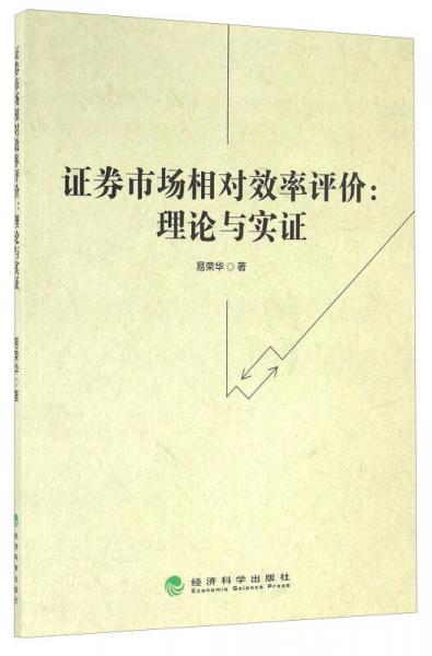 證券市場相對效率評價：理論與實證