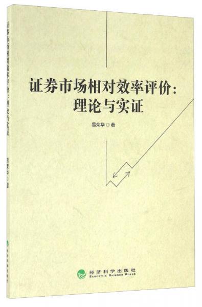 证券市场相对效率评价：理论与实证