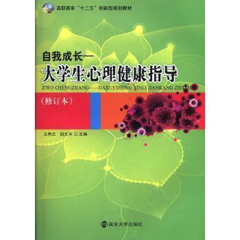 自我成長 : 大學生心理健康指導