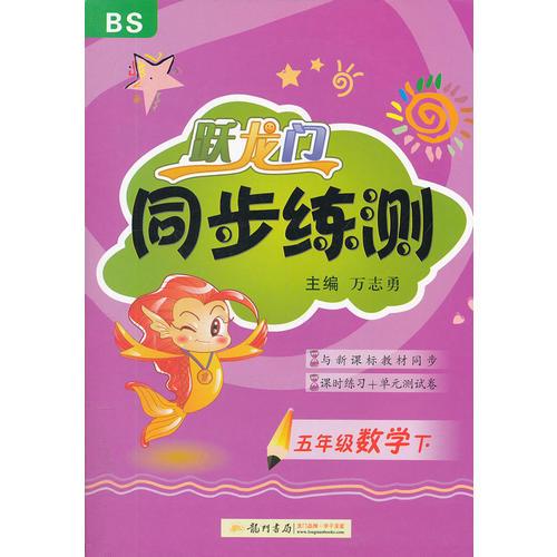 躍龍門同步練測 五年級數(shù)學(xué)下 