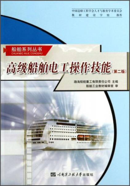 船舶系列叢書：高級船舶電工操作技能（第二版）