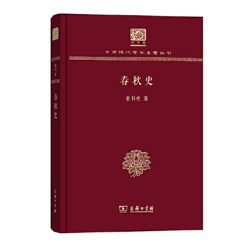 春秋史（120年纪念版）