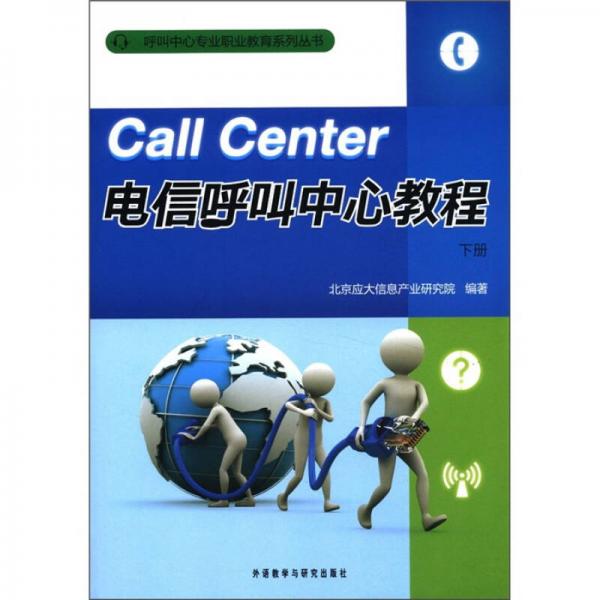 呼叫中心專業(yè)職業(yè)教育系列叢書：電信呼叫中心教程（下冊(cè)）