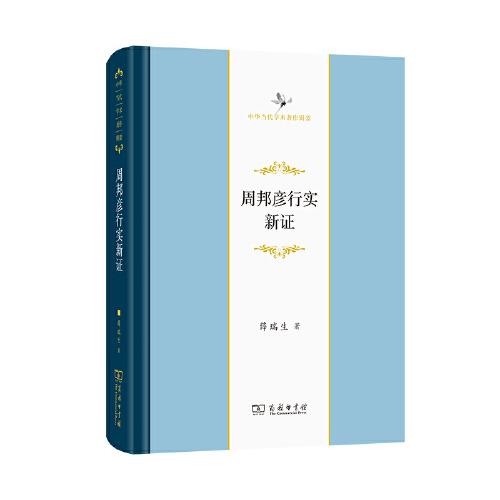 周邦彥行實新證(中華當(dāng)代學(xué)術(shù)著作輯要)
