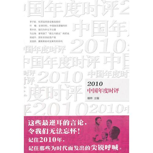2010年中国年度时评