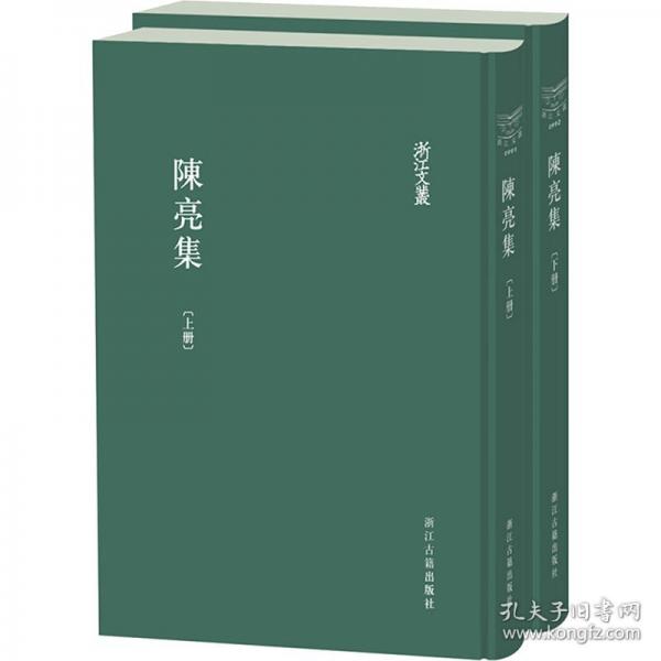 陳亮集