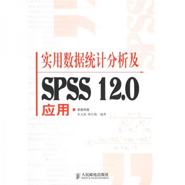 实用数据统计分析及SPSS 12.0应用