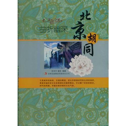 曲折幽深——北京胡同