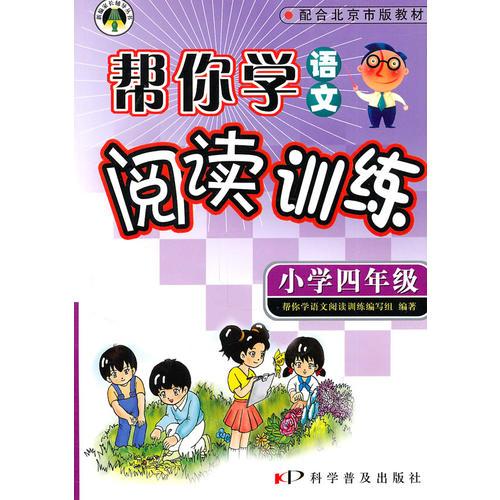 帮你学语文阅读训练(小学四年级) 北京版/2011年1月印刷