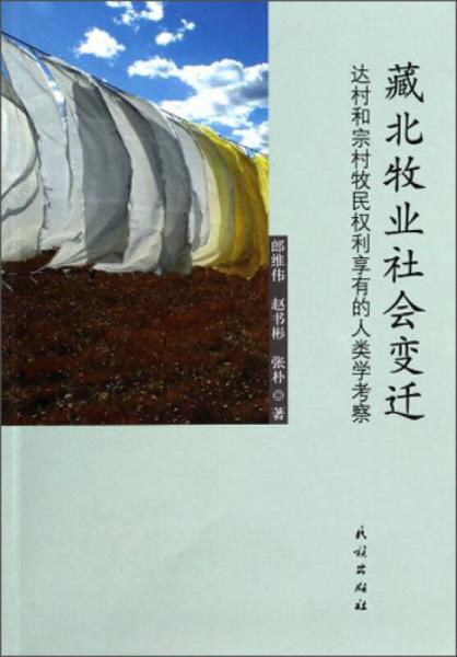 藏北牧業(yè)社會(huì)變遷：達(dá)村和宗村牧民權(quán)利享有的人類(lèi)學(xué)考察