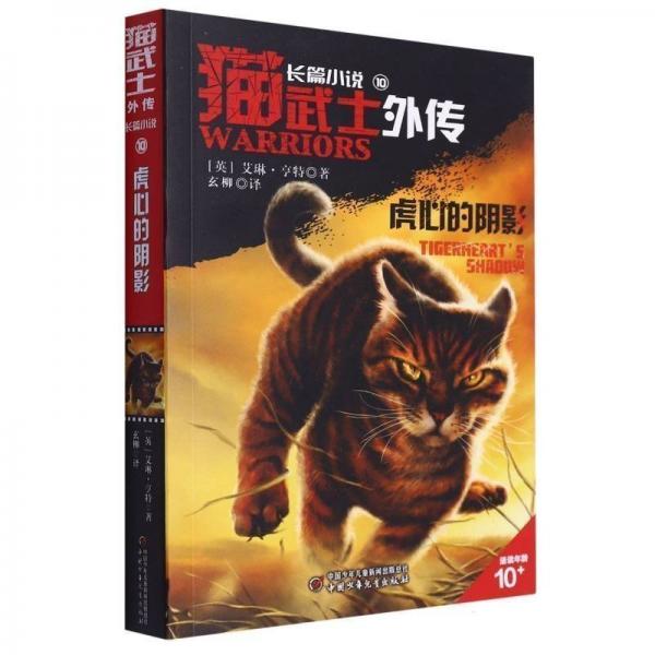 猫武士外传·长篇小说（10）——虎心的阴影 儿童文学 艾琳·亨特（英）