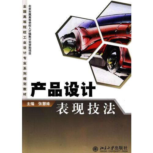 產(chǎn)品設(shè)計表現(xiàn)技法