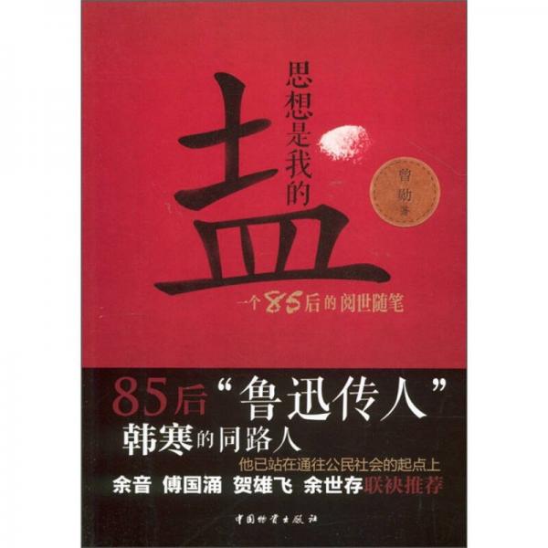 思想是我的鹽：一個85后的閱世隨筆