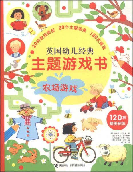 英國(guó)幼兒經(jīng)典主題游戲書(shū) 農(nóng)場(chǎng)游戲