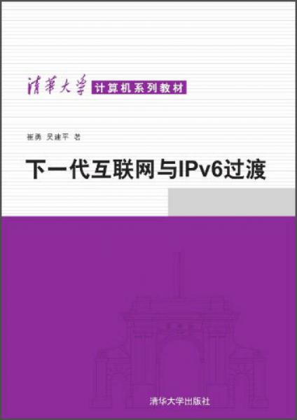 清华大学计算机系列教材：下一代互联网与IPv6过渡