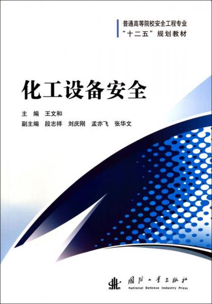 化工設(shè)備安全/普通高等院校安全工程專業(yè)“十二五”規(guī)劃教材