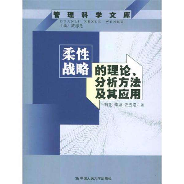 柔性战略的理论、分析方法及其应用