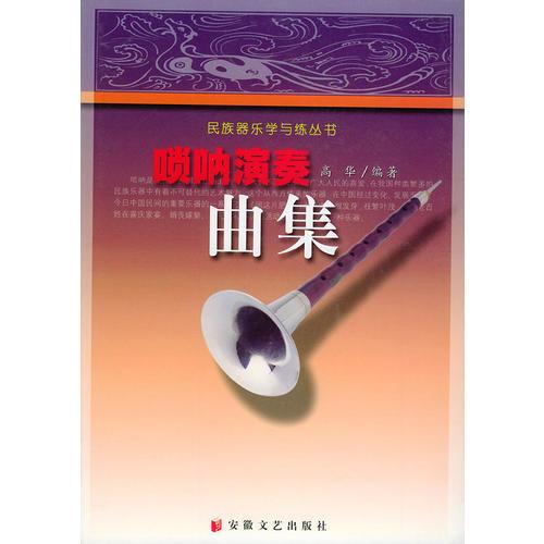 唢呐演奏曲集——民族器乐学与练丛书