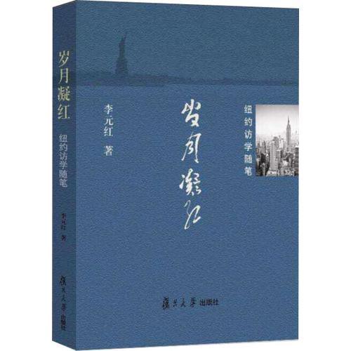 歲月凝紅——紐約訪學(xué)隨筆