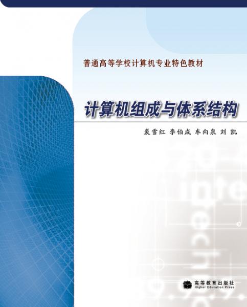 計算機(jī)組成與體系結(jié)構(gòu)