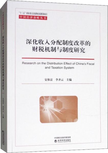 深化收入分配制度改革的財(cái)稅機(jī)制與制度研究 