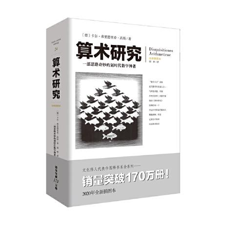 文化偉人代表作圖釋書系：算術研究