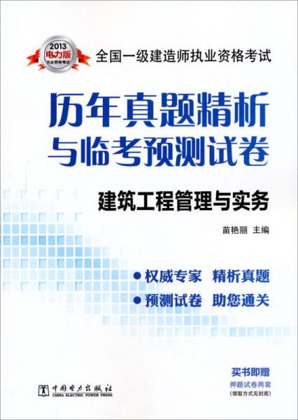 2013全国一级建造师执业资格考试历年真题精析与临考预测试卷：建筑工程管理与实务