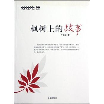 楓樹上的故事