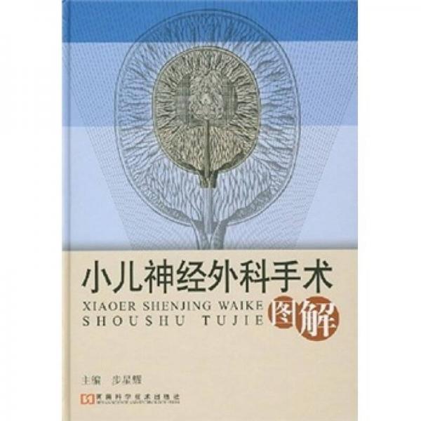 小兒神經(jīng)外科手術(shù)圖解
