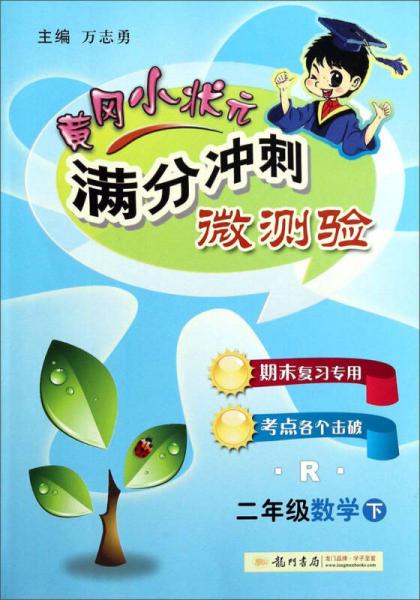 黄冈小状元·满分冲刺微测验 二年级数学下R 2015年春季使用