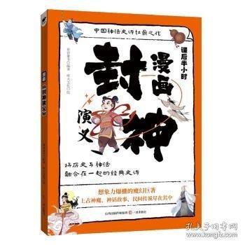 漫畫封神演義 小學(xué)生課外閱讀書籍6-12歲中國傳統(tǒng)文化古典文學(xué)漫畫書經(jīng)典國學(xué)