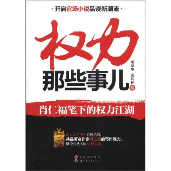 權(quán)力那些事兒:肖仁福筆下的權(quán)力江湖