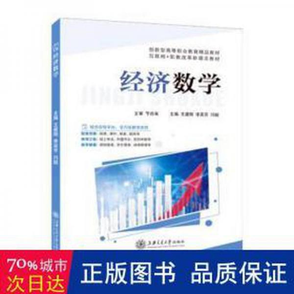經(jīng)濟(jì)數(shù)學(xué) 經(jīng)濟(jì)理論、法規(guī) 王建剛，李英芳，閆超主編 新華正版