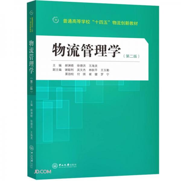 物流管理學(第2版普通高等學校十四五物流創(chuàng)新教材)