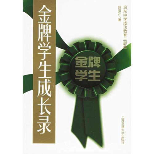 金牌學(xué)生成長錄/啟東中學(xué)成功教育三部曲
