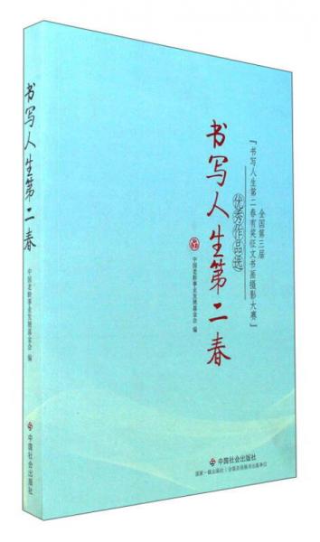 书写人生第二春：全国第3届“书写人生第二春有奖征文书画摄影大赛”优秀作品选