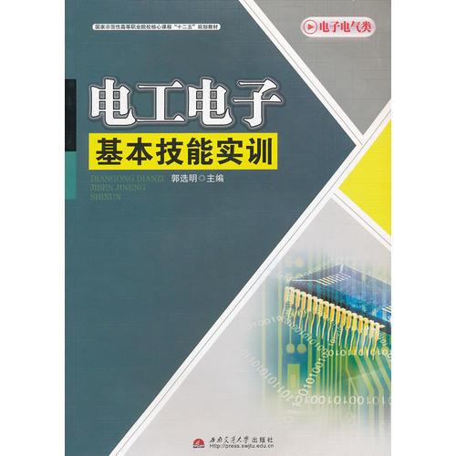 電工電子基本技能實(shí)訓(xùn)