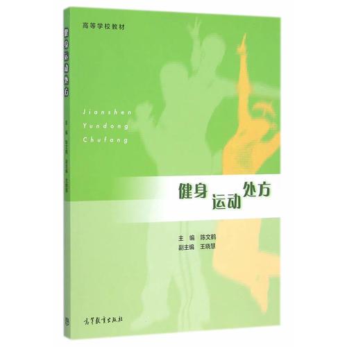 健身運動處方