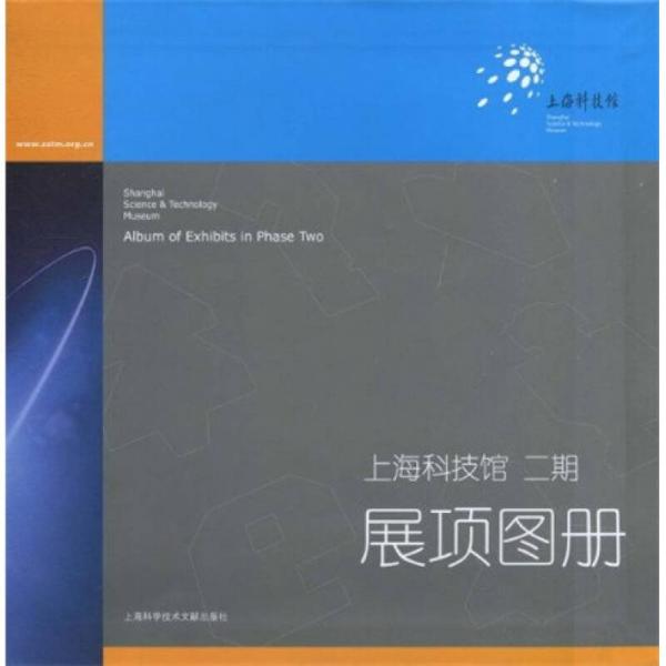 上海科技馆二期：展项图册