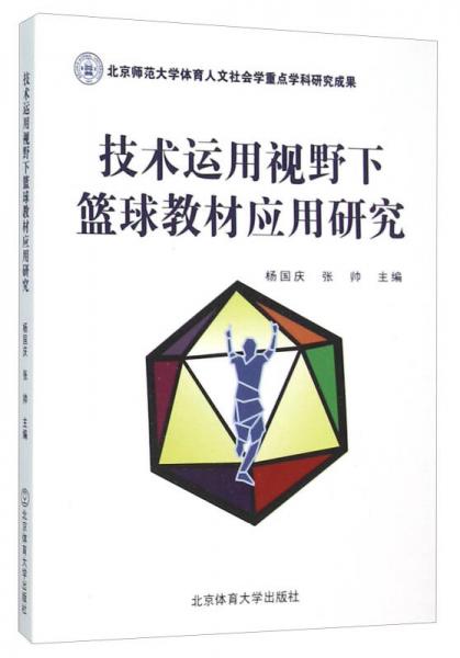 技术运用视野下篮球教材应用研究